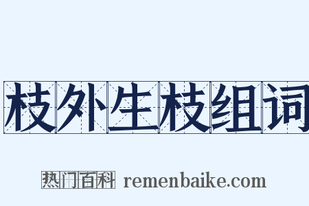 枝外生枝组词是什么意思的图片